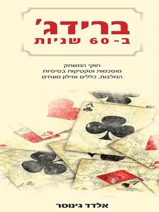 תמונה של  ברידג' ב-60 שניות